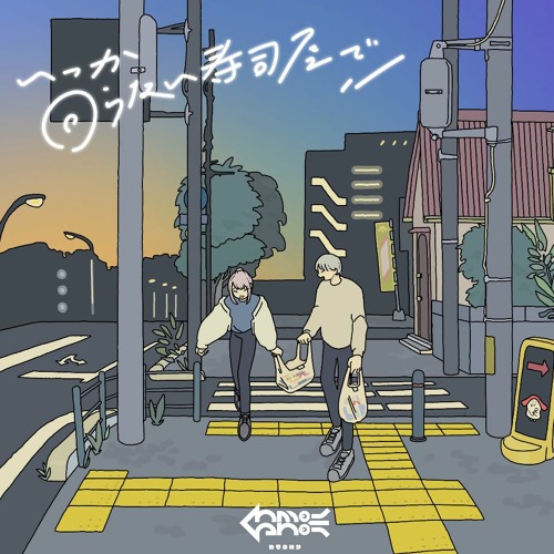 いつか回らない寿司屋で[Nemonoika Remix]