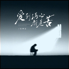 爱到满心都是苦 (伴奏版)