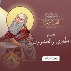 أصحاح 21 | إنجيل  يوحنا | الكتاب المقدس المسموع | برسوم القمص اسحق