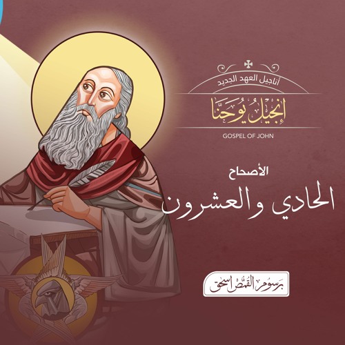 أصحاح 21 | إنجيل  يوحنا | الكتاب المقدس المسموع | برسوم القمص اسحق