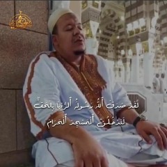 لقد صدق الله رسوله الرؤيا بالحق.. يحاكى الشيخ عمر القزابرى الشيخ الحصرى رحمه الله من سورة الفتح.. 🌹