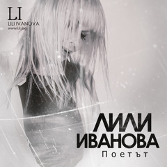 Stream Лили Иванова | Listen to Поетът playlist online for free on  SoundCloud