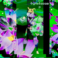 бульбазавр