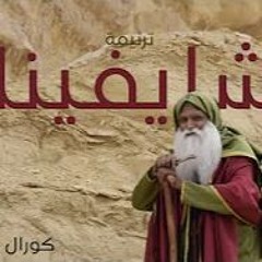شايفينك ( ترنيمة للانبا انطونيوس)- كورال كلمة الله
