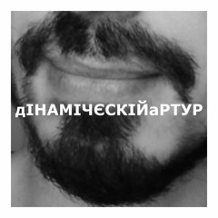 дІНАМІЧЄСКІЙаРТУР - тАНЦУЛЬКИ
