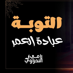 #محاضرة_كاملة التوبة عبادة العمر | د.رامي النحراوي