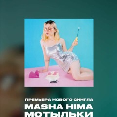 Masha Hima - Мотыльки