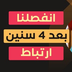 انفصلنا بعد 4 سنين ارتباط ومش قادرة أتخطاه ولا عارفه أنساه | سؤال صعب و جواب رائع من د . حازم شومان