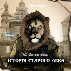 ХAC - Лента за лентою | #НовезУкраїни | Радіо Ми з України