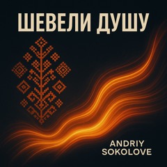 Шевели душу