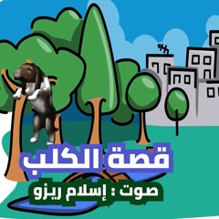 Klb Eslam Rezo - حدوتة قبل النوم للاطفال باللغة العربية  - قصة الكلب