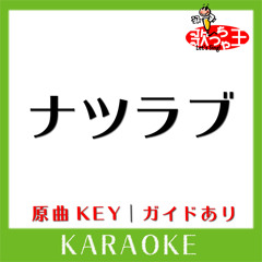 ナツラブ(カラオケ)[原曲歌手:Juliet]