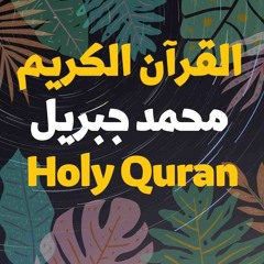 112 Quran-  سورة الإخلاص - محمد جبريل