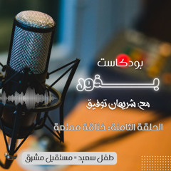 خناقة ممتعة