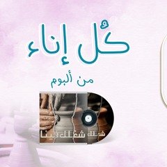 7- كُل إناء مَكسور-زياد شحاتة
