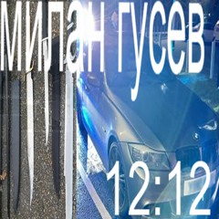 МИЛАН ГУСЕВ - 12:12 [PROD. FORLXRN + ANTUANETTO88]