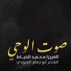 صوت الوحي | الميرزا محمد الخياط