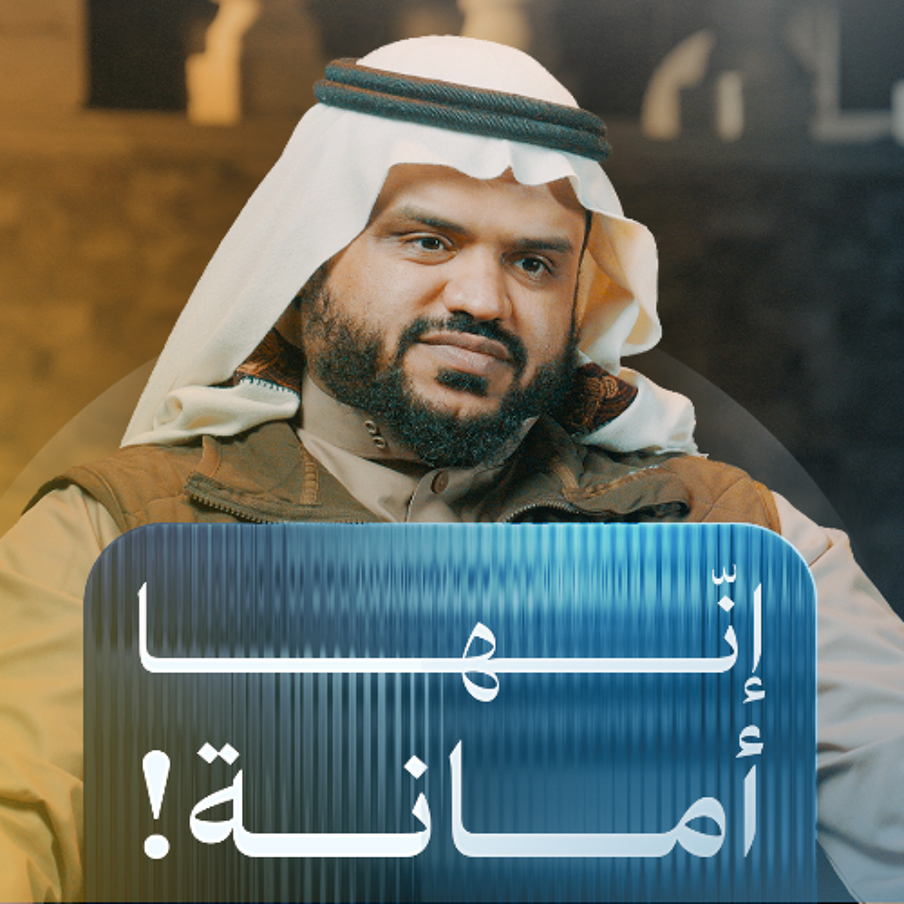 إنها أمانة! | أحمد السيد
