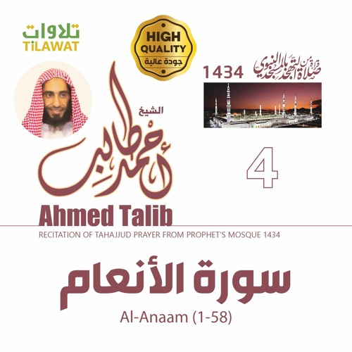 سورة الأنعام (1-58) من تهجد المسجد النبوي 1434 - الشيخ أحمد طالب