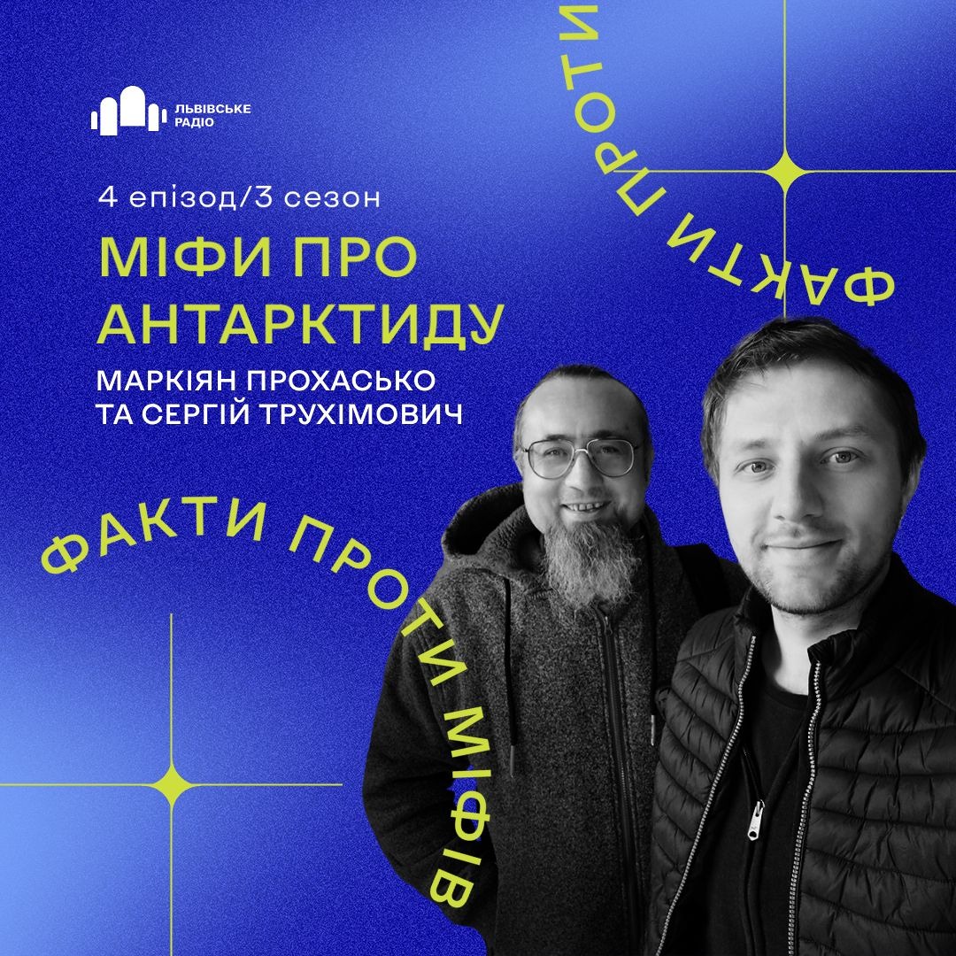 Подкаст Антарктичний 3 Сезон - #4 Міфи Про Антарктиду