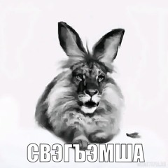 СВЭГЪЭМША.mp3