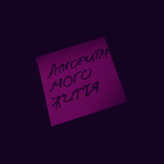Алгоритм Мого Життя