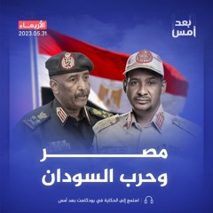حرب السودان.. معضلة مصرية!