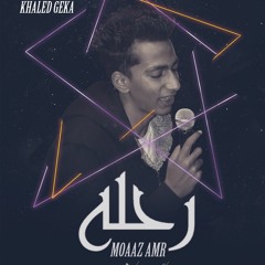 moaaz amr - journey | معاذ عمرو - رحله