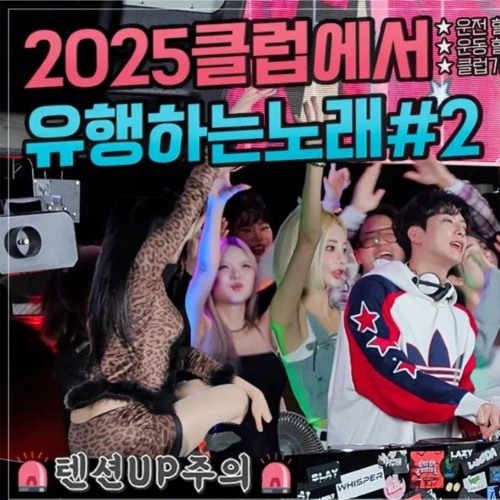 DJ ASTER 2025 클럽에서 유행하는노래#2 by 앞날창창C원이형 DJ ASTER 2025 클럽에서 유행하는노래#2