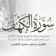 سورة الكهف كاملة | تلاوة خاشعة رمضان 1446 هـ | الشيخ الدكتور محمود الطبيب | Surah Al-Kahf Recitation