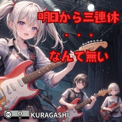 明日から三連休・・・なんて無い