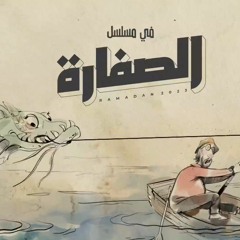 تتر مسلسل الصفارة - هشام عباس - أحمد أمين