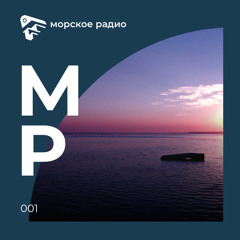 Морское Радио (Vol.001)