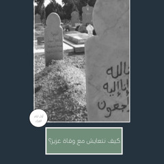 ‎⁨- التعامل مع شعور الفقد والحزن- أول ايام العزاء⁩