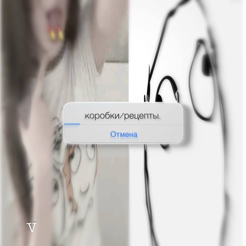 синдромы отмены (впустоте remix)