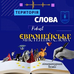 Європейське мистецтво слова