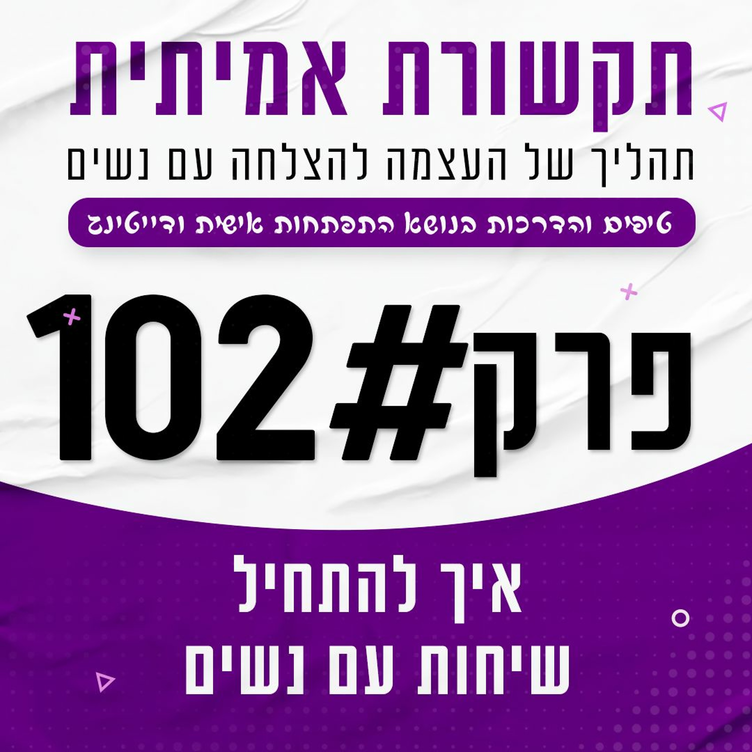 פרק 102 - איך להתחיל שיחות עם נשים episode artwork