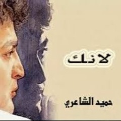 لإنك - حميد الشاعري