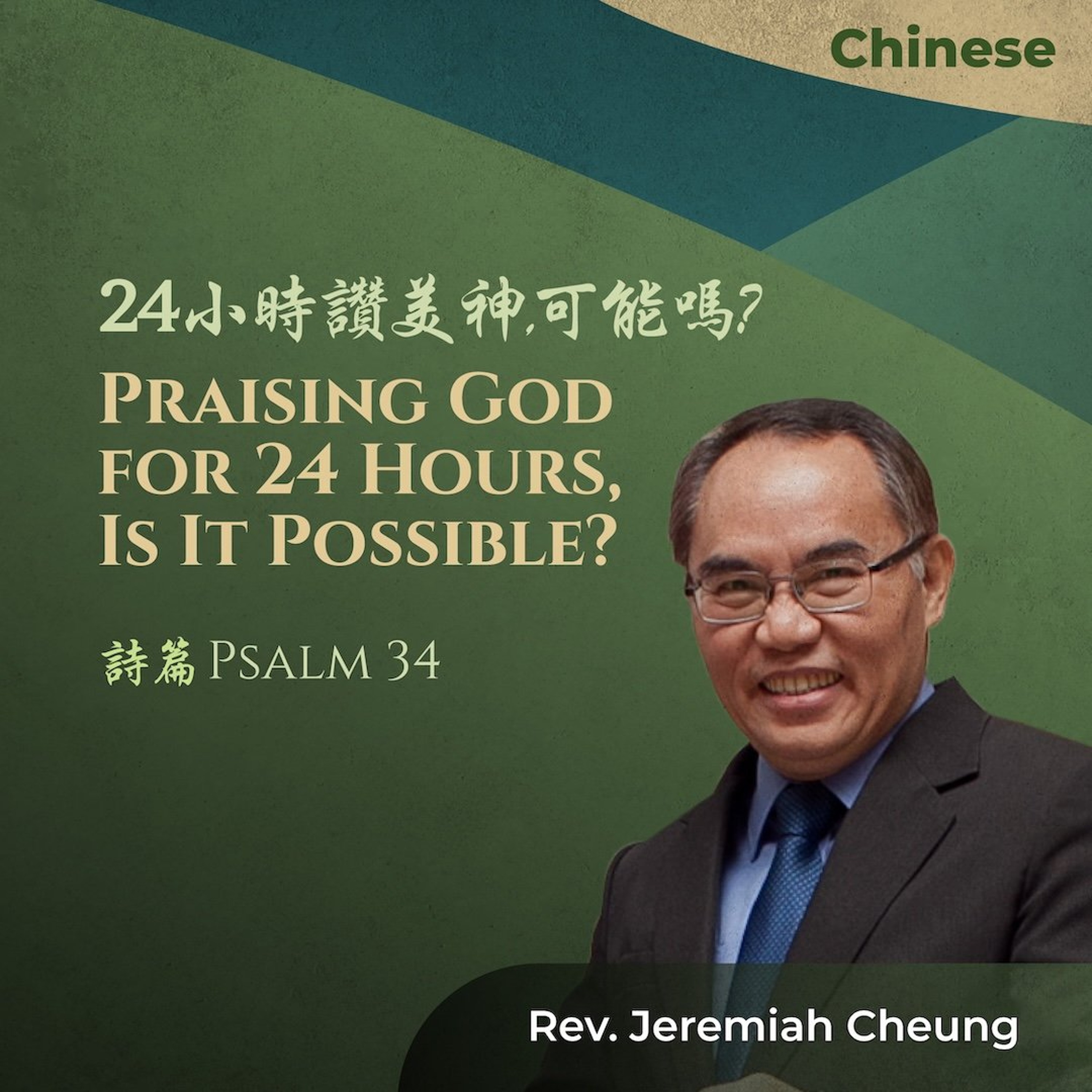 07192026_24小時讚美神_可能嗎_ Praising God for 24 Hours Is It Possible
