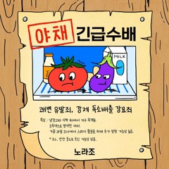 노라조-야채