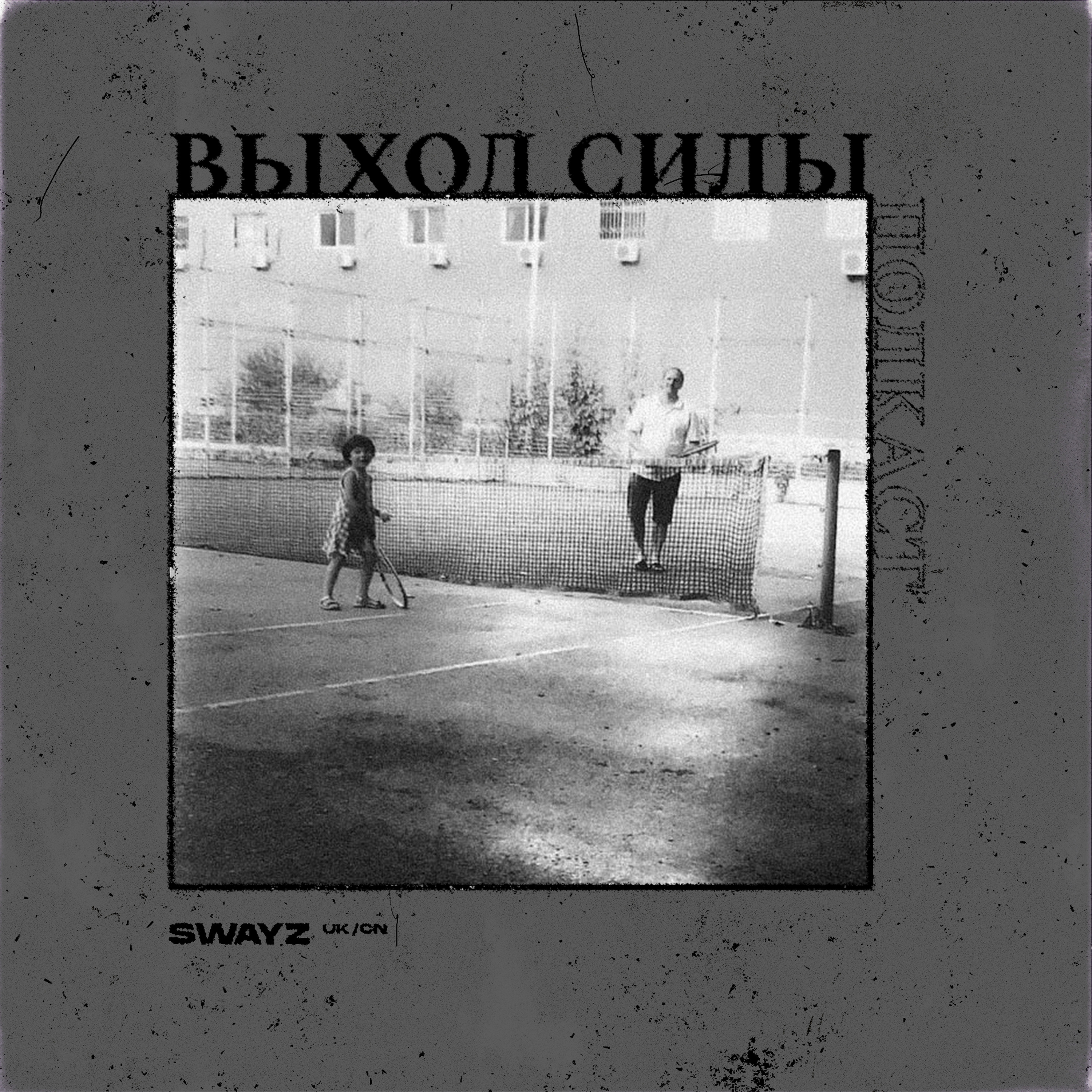 Vykhod Sily/Выход Силы