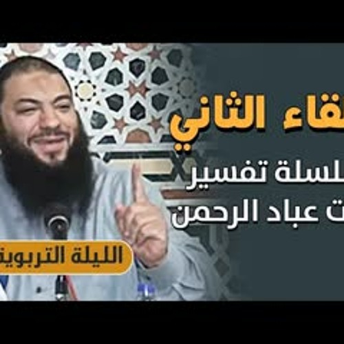 اللقاء ( 02 ) .. " تفسير آيات عباد الرحمن " .. #الليلة_التربوية .. د . حازم شومان
