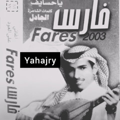 فارس مهدي - تخيل ( جلسة )