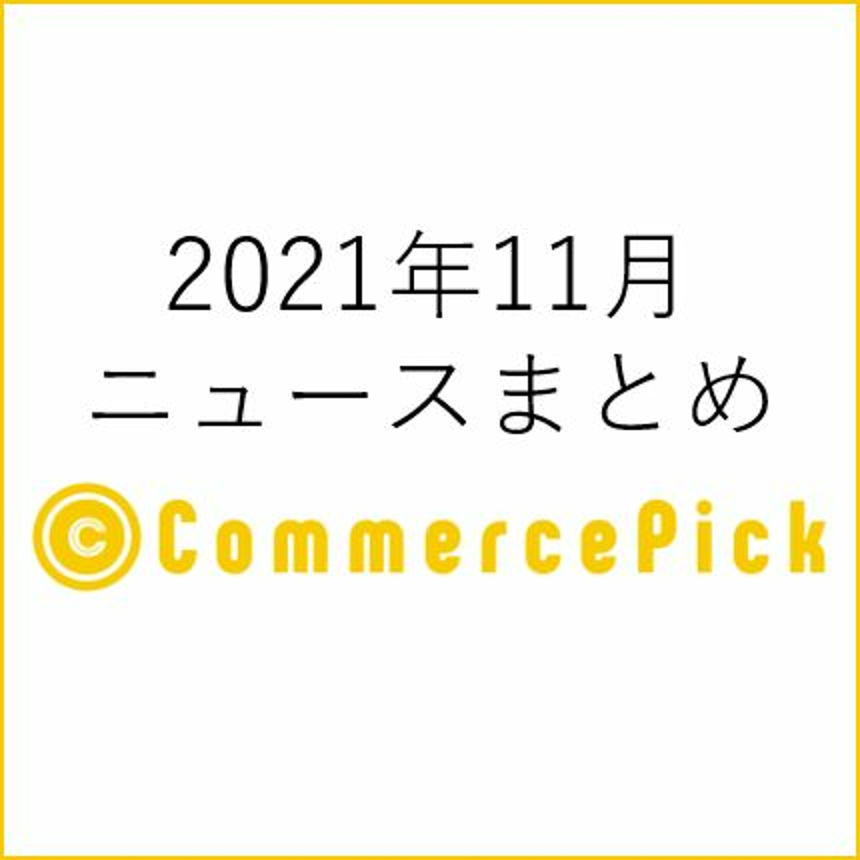 ブラックフライデーやふるさと納税に取り組む小売事業者！EC関連ニュースまとめ【2021年11月】