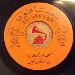 د. محمد عبدالوهاب - (قصيدة) أنا أنطونيو ... عام ١٩٢٧م