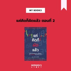 EP 985 (MB 11) แค่คิดก็ผิดแล้ว ตอนที่ 2