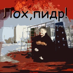 Лох, пидр