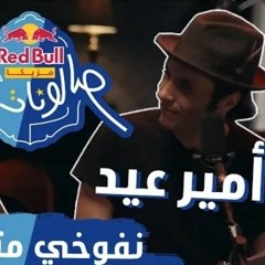 Amir Eid & ELWaili -Nafookhi Metsa2 _ نفوخي متساق - امير عيد والوايلي _ ريد بُل مزيكا صالونات