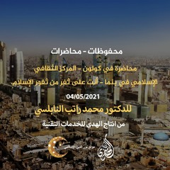 محفوظات-محاضرات-06:محاضرة في كولون - المركز الثقافي الإسلامي في بنما - أنت على ثغرة من ثغور الإسلام