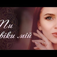 Гурт VIP - Ти Навіки Мій